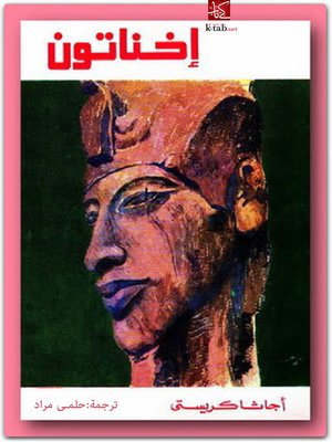 cover image of اخناتون
